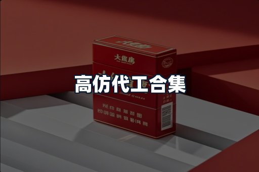 高仿代工合集
