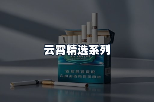 云霄精选系列